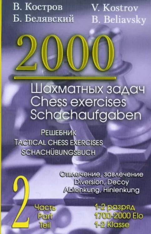 2000 шахматных задач. 1-2 разряд. Часть 2. Отвлечение. Завлечение