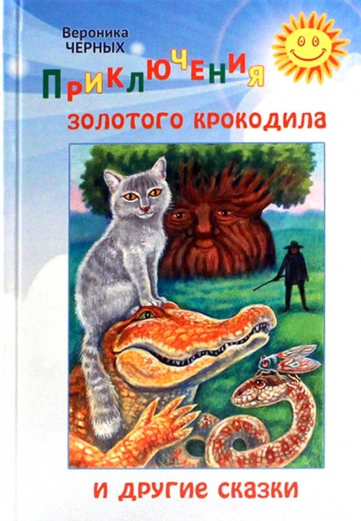 Приключения золотого крокодила и другие сказки