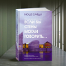 Если бы стены могли говорить... Моя жизнь в архитектуре