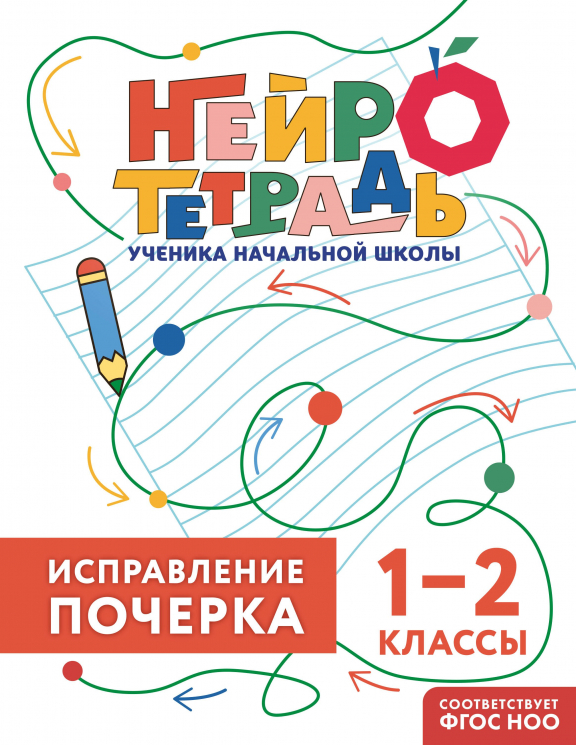 Исправление почерка. 1-2 классы