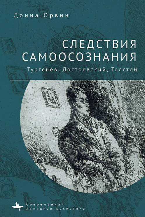 Следствия самоосознания. Тургенев, Достоевский, Толстой