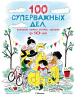 100 суперважных дел, которые нужно успеть сделать до 10 лет