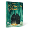Мальчик-Звезда