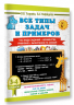 Все типы задач и примеров 3-4 класс. Все виды заданий. Неравенства, уравнения. Вычисления по схемам