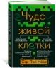 Чудо живой клетки. Идеальный путеводитель от атома до генетики