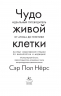 Чудо живой клетки. Идеальный путеводитель от атома до генетики