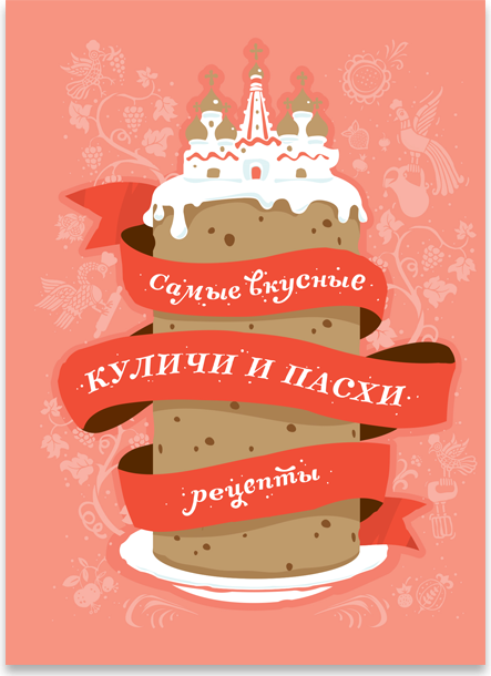 Самые вкусные куличи и пасхи. Рецепты