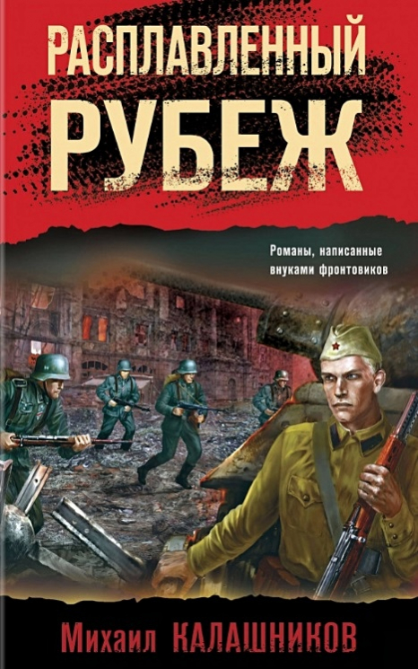 Расплавленный рубеж