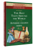 The Best Tales Around the World. Лучшие сказки мира
