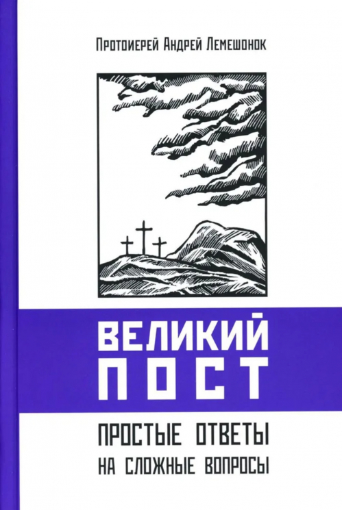 Великий пост. Простые ответы на сложные вопросы