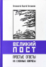 Великий пост. Простые ответы на сложные вопросы