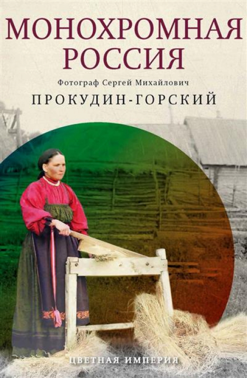 Монохромная Россия. Фотограф Сергей Михайлович Прокудин-Горский