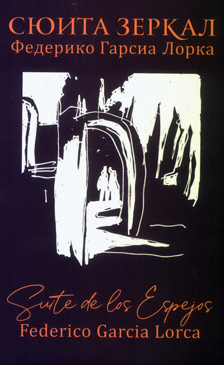 Сюита зеркал. Федерико Гарсиа Лорка
