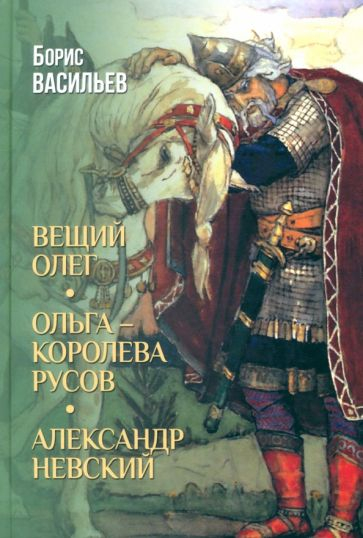 Вещий Олег. Ольга - королева русов. Александр Невский