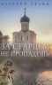 За старцем не пропадешь. Рассказы
