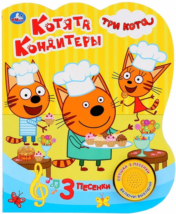 Котята-кондитеры. Три Кота