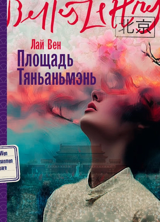 Площадь Тяньаньмэнь