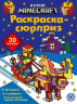 Раскраска-сюрприз. № РСЗ 2403. В стиле Майнкрафт