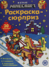 Раскраска-сюрприз. № РСЗ 2403. В стиле Майнкрафт