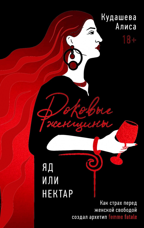 Роковые женщины. Яд или нектар. Как страх перед женс. Свобод. Создал архетип Femme Fatai
