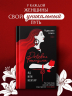 Роковые женщины. Яд или нектар. Как страх перед женс. Свобод. Создал архетип Femme Fatai