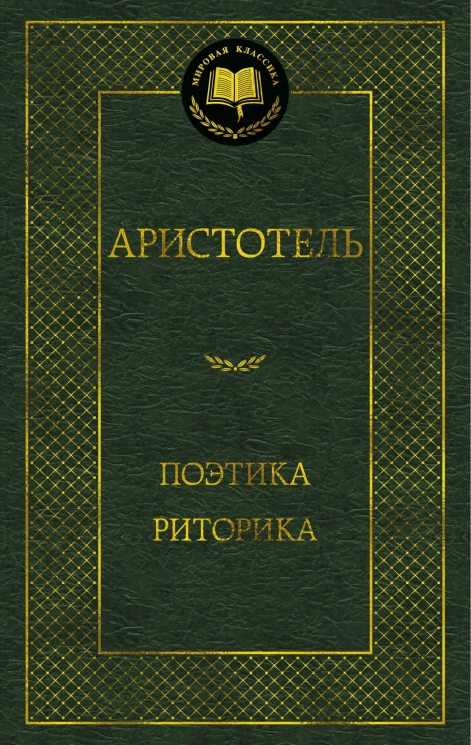 Поэтика. Риторика