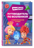 Фиксики. Путеводитель по вселенной