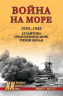 Война на море. 1939-1945. Атлантика. Средиземное море. Тихий океан