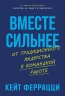 Вместе сельнее. От традиционного лидерства к командной работе