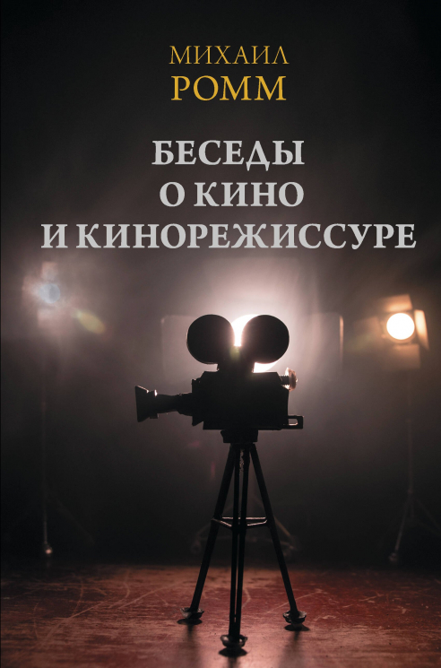 Беседы о кино и кинорежиссуре