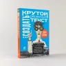 Как создать крутой рекламный текст: Принципы выдающегося американского копирайтера