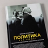Политика как сюжет. Драматургия современных предвыборных кампаний
