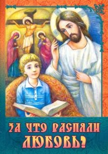 За что распяли Любовь? Пасхальные рассказы