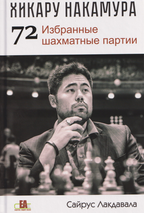 Хикару Накамура. 72 Избранные шахматные партии