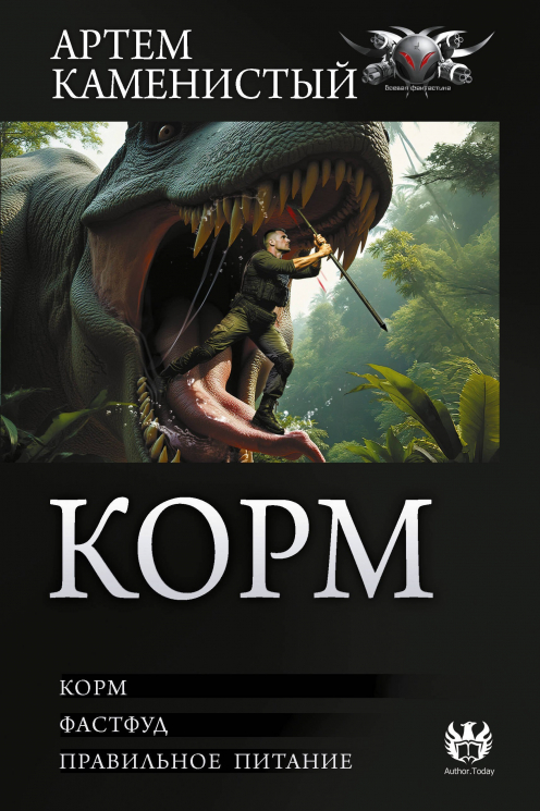 Корм. Сборник