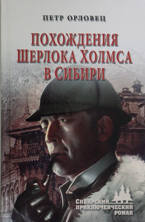 СПР Похождения Шерлока Холмса в Сибири