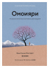 Комплект "Японизм. Культовые книги японской философии и мудрости"