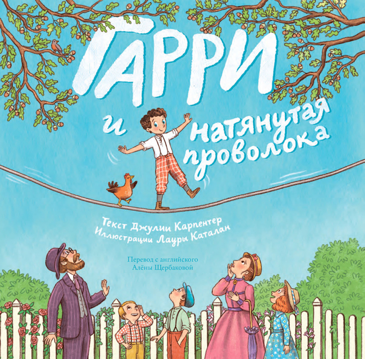 Гарри и натянутая проволока. Первое невероятное представление Гудини