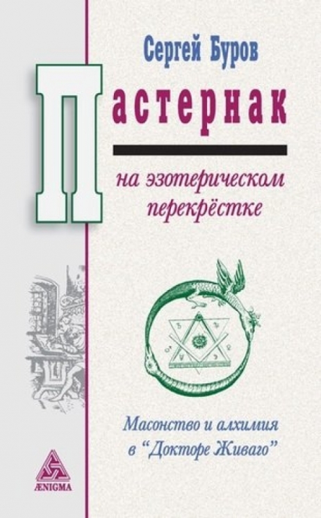 Пастернак на эзотерическом перекрёстке:масонство и алхимия в "Докторе Живаго"
