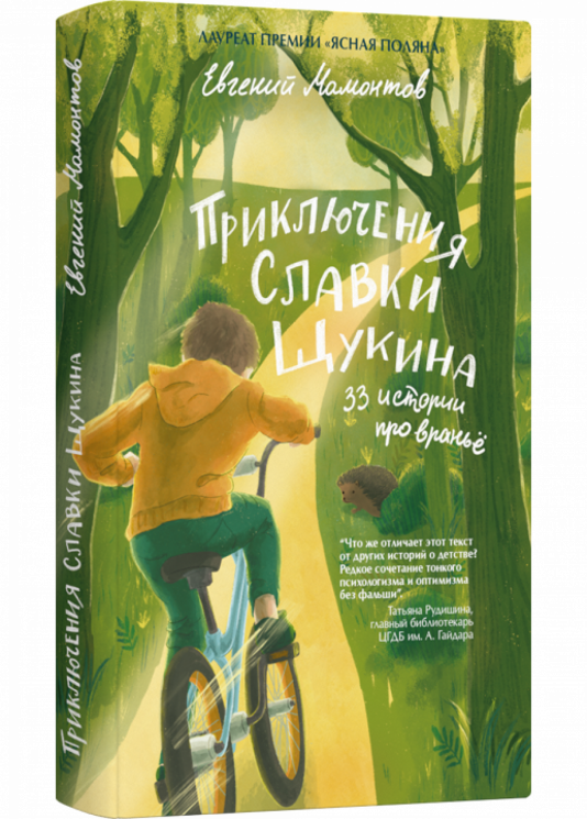 Приключения Славки Щукина. 33 истории про враньё