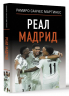 Реал Мадрид