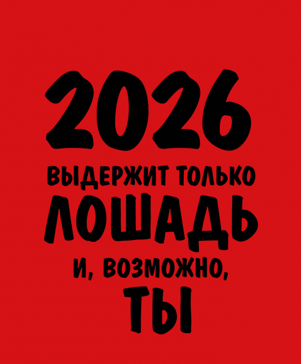 Работаю над собой. Но без энтузиазма. Календарь настольный-домик на 2026 год