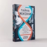 Тайна жизни. Как Розалинд Франклин, Джеймс Уотсон и Фрэнсис Крик открыли структуру ДНК