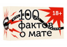 100 фактов о мате. Игра без цензуры. 18+