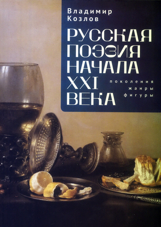 Русская поэзия начала XXI века