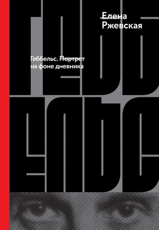 Геббельс. Портрет на фоне дневника
