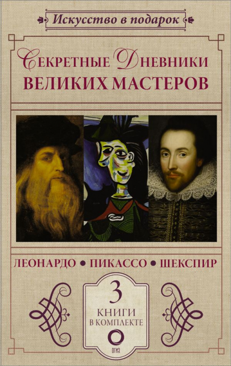 Секретные дневники великих мастеров. Леонардо, Шекспир, Пикассо