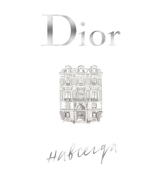 Dior навсегда. История Дома моды Кристиан Диор
