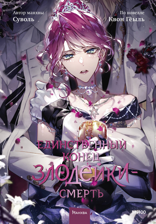 Единственный конец злодейки - смерть. Том 8