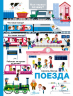 Поезда